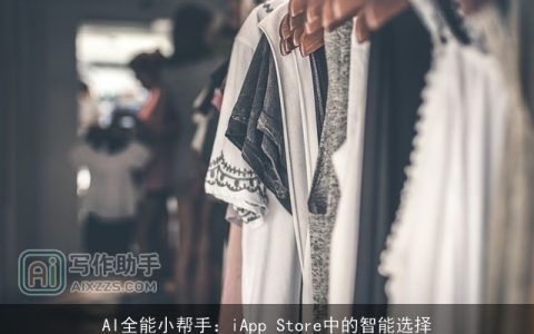 AI全能小帮手：iApp Store中的智能选择