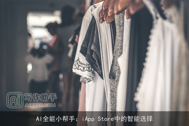 AI全能小帮手：iApp Store中的智能选择