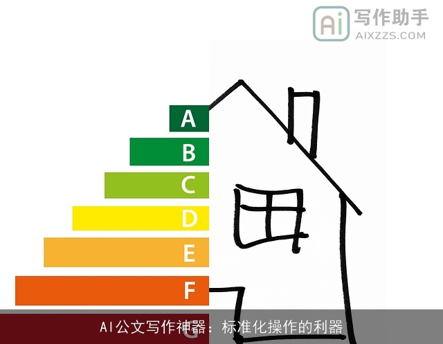 AI公文写作神器：标准化操作的利器