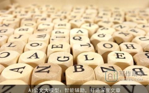 AI公文大模型：智能辅助，打造深度文章