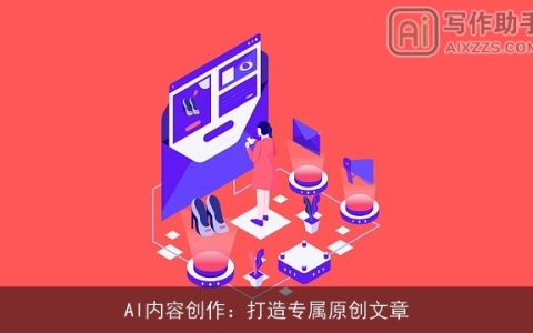 AI内容创作：打造专属原创文章