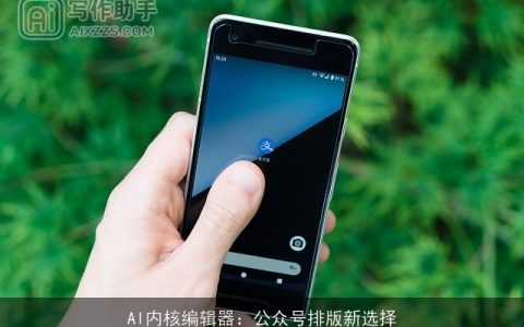 AI内核编辑器：公众号排版新选择