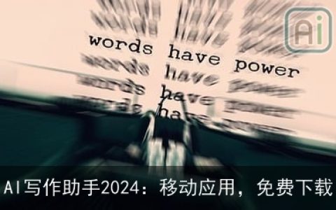 AI写作助手2024：移动应用，免费下载