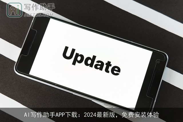 AI写作助手APP下载：2024最新版，免费安装体验