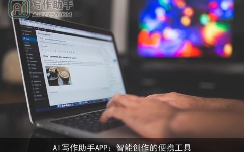 AI写作助手APP：智能创作的便携工具