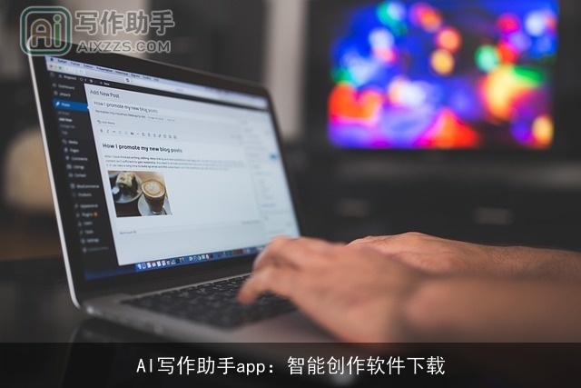 AI写作助手app：智能创作软件下载