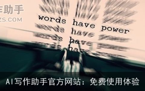 AI写作助手官方网站：免费使用体验