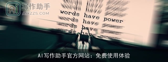 AI写作助手官方网站：免费使用体验