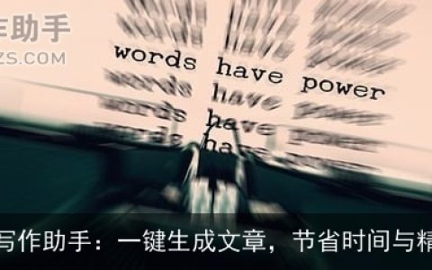 AI写作助手：一键生成文章，节省时间与精力