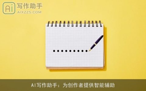 AI写作助手：为创作者提供智能辅助