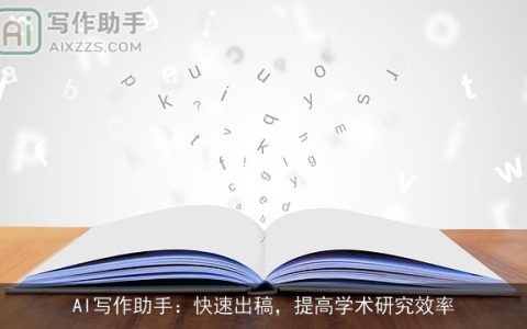 AI写作助手：快速出稿，提高学术研究效率