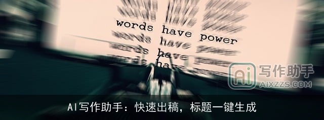 AI写作助手：快速出稿，标题一键生成