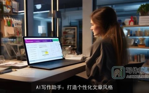 AI写作助手：打造个性化文章风格