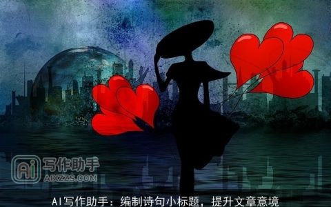 AI写作助手：编制诗句小标题，提升文章意境