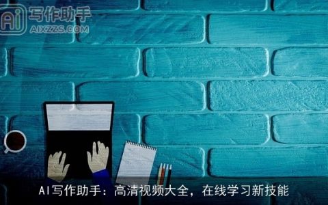 AI写作助手：高清视频大全，在线学习新技能