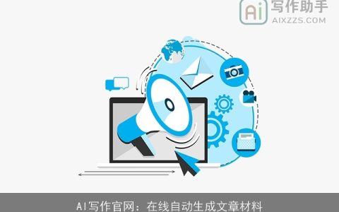 AI写作官网：在线自动生成文章材料