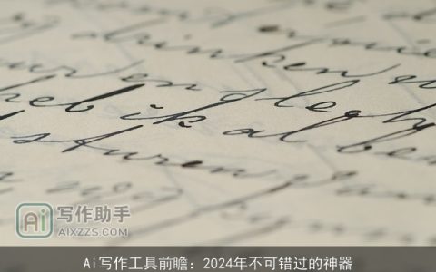 Ai写作工具前瞻：2024年不可错过的神器