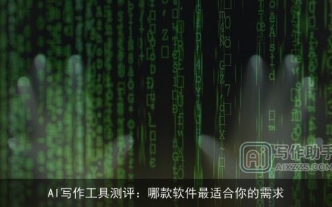 AI写作工具测评：哪款软件最适合你的需求