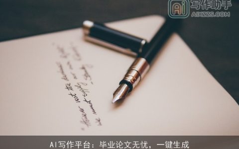 AI写作平台：毕业论文无忧，一键生成