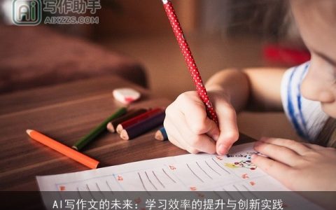 AI写作文的未来：学习效率的提升与创新实践