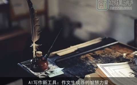 AI写作新工具：作文生成器的智慧力量