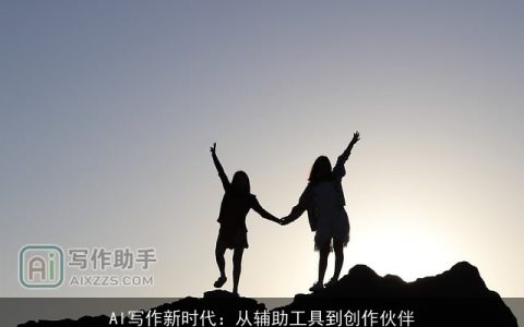 AI写作新时代：从辅助工具到创作伙伴