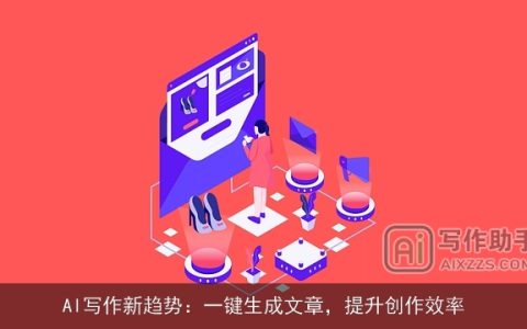 AI写作新趋势：一键生成文章，提升创作效率