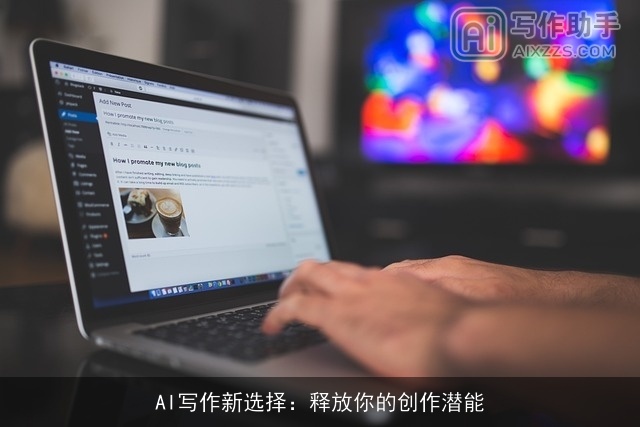 AI写作新选择：释放你的创作潜能