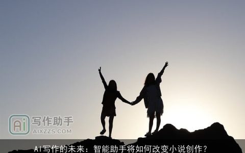 AI写作的未来：智能助手将如何改变小说创作？