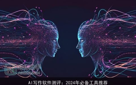 AI写作软件测评：2024年必备工具推荐