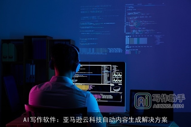 AI写作软件：亚马逊云科技自动内容生成解决方案