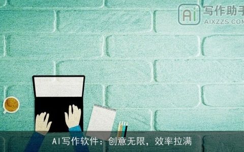 AI写作软件：创意无限，效率拉满