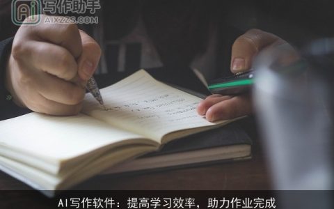 AI写作软件：提高学习效率，助力作业完成