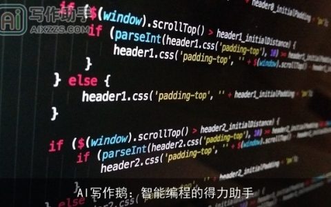 AI写作鹅：智能编程的得力助手