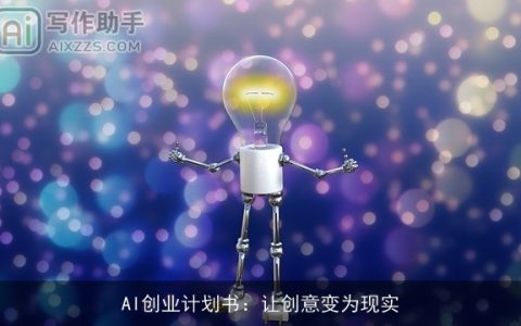 AI创业计划书：让创意变为现实