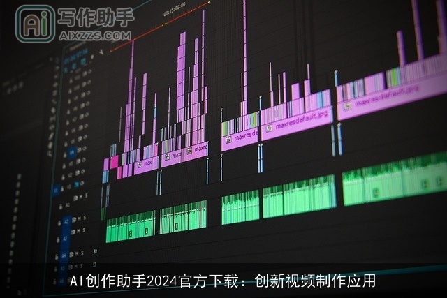 AI创作助手2024官方下载：创新视频制作应用