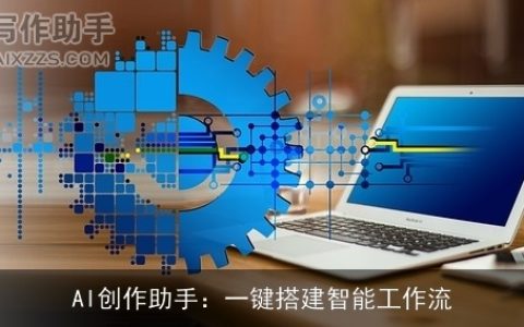 AI创作助手：一键搭建智能工作流