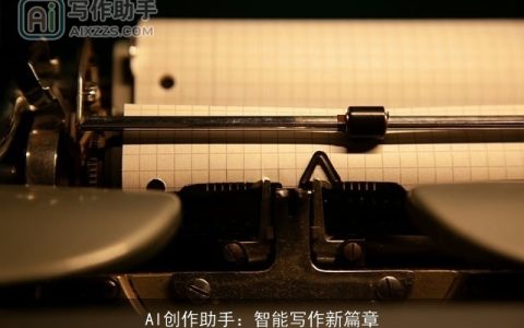 AI创作助手：智能写作新篇章