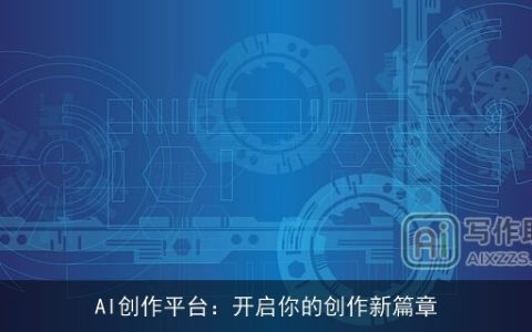 AI创作平台：开启你的创作新篇章