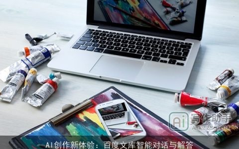 AI创作新体验：百度文库智能对话与解答