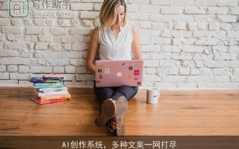 AI创作系统，多种文案一网打尽