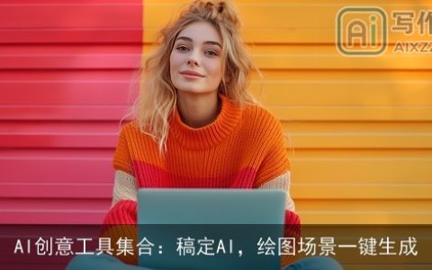 AI创意工具集合：稿定AI，绘图场景一键生成