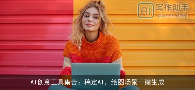 AI创意工具集合：稿定AI，绘图场景一键生成