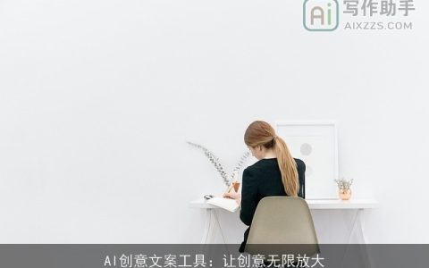 AI创意文案工具：让创意无限放大