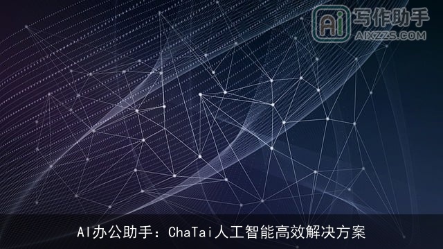 AI办公助手：ChaTai人工智能高效解决方案