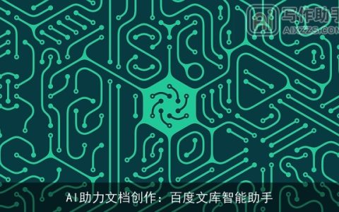 AI助力文档创作：百度文库智能助手