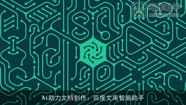 AI助力文档创作：百度文库智能助手