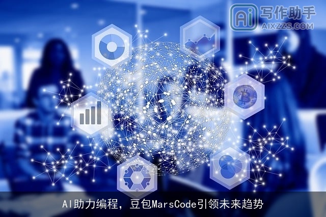 AI助力编程，豆包MarsCode引领未来趋势