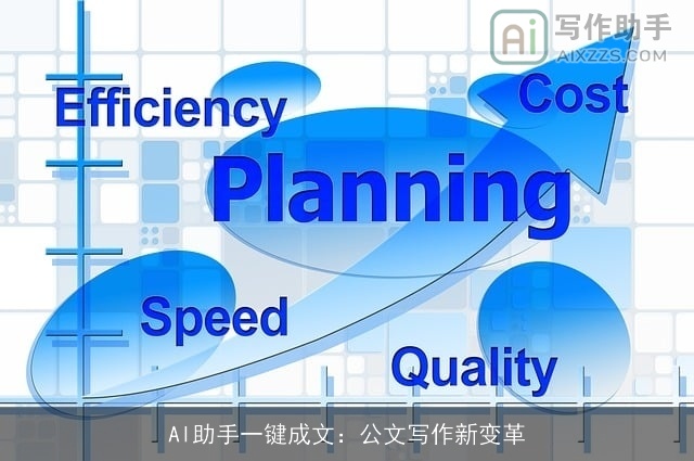 AI助手一键成文：公文写作新变革