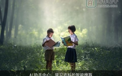 AI助手中心，学习资料的智能推荐